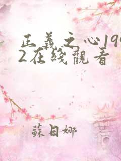 正义之心1992在线观看