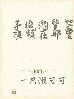 手机浏览器缓存视频在哪里找出来