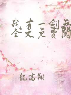 我有一剑无弹窗全文免费阅读