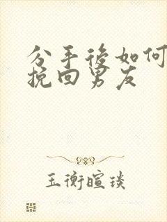 分手后如何正确挽回男友