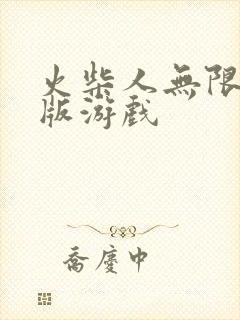 火柴人无限钻石版游戏