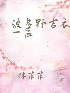 波多野吉衣亚洲一区