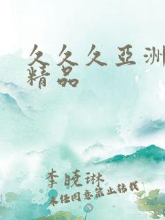 久久久亚洲另类精品