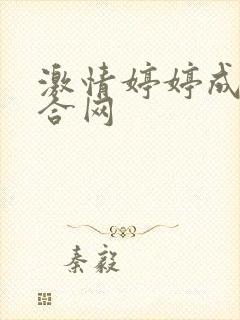 激情婷婷成人综合网