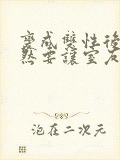 变成双性后,当然要让室友爽一爽啊(总受np