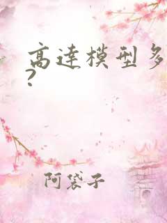 高达模型多少钱?