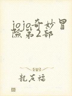 jojo奇妙冒险第2部