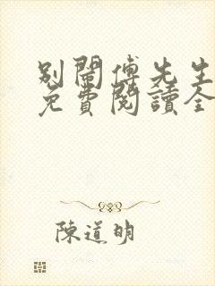 别闹傅先生小说免费阅读全文