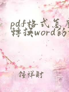 pdf格式怎么转换word的格式
