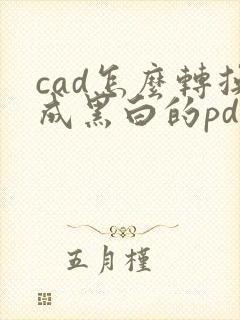 cad怎么转换成黑白的pdf图纸