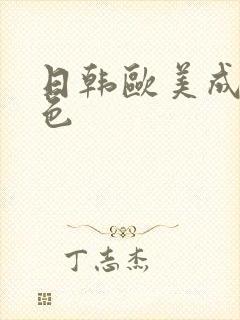 日韩欧美成人黄色