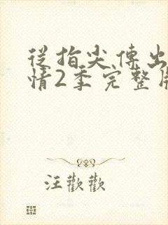 从指尖传出的热情2季完整版