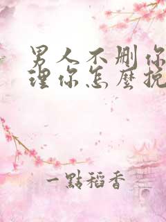 男人不删你也不理你怎么挽回