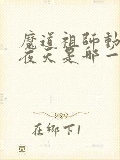 魔道祖师动漫不夜天是哪一集