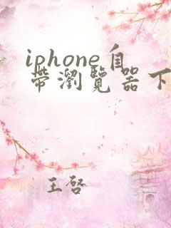 iphone自带浏览器下载的文件在哪