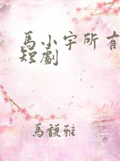 马小宇所有全部短剧