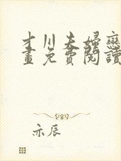 才川夫妇恋爱漫画免费阅读