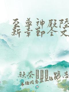 至尊神殿陆鸣最新章节全文免费阅读