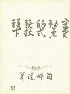 头发的秘密漫画下拉式免费观看