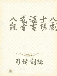 八戒满十八在线观看电视剧免费播放