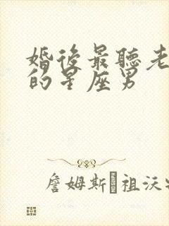 婚后最听老婆话的星座男