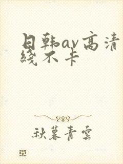 日韩av高清在线不卡