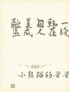 欧美日韩一区二区成人在线