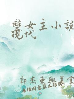 双女主小说推荐现代