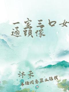 一家三口女儿卡通头像