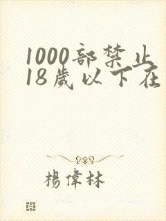 1000部禁止18岁以下在线观看