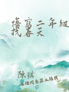 仿写二年级下册找春天