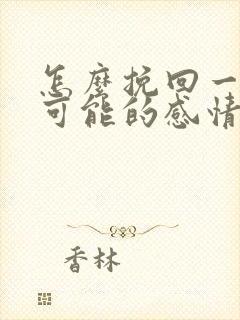 怎么挽回一段不可能的感情