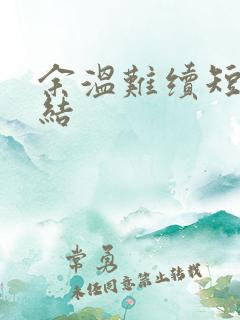 余温难续短剧完结
