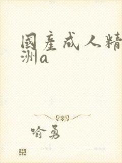 国产成人精品亚洲a