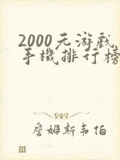 2000元游戏手机排行榜2021前十名