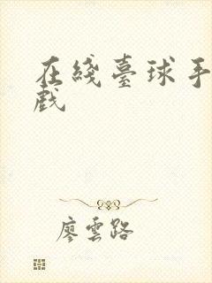 在线台球手机游戏