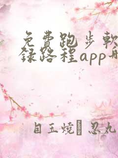 免费跑步软件记录路程app哪个好用