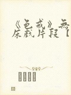 《色戒》无删减床戏片段【色戒】完