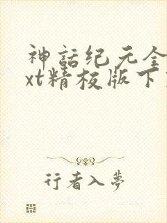 神话纪元全本txt精校版下载