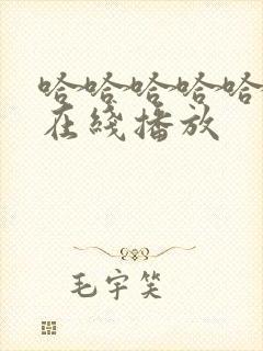 哈哈哈哈哈5季在线播放