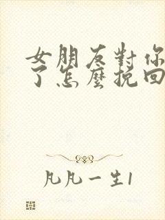 女朋友对你失望了怎么挽回