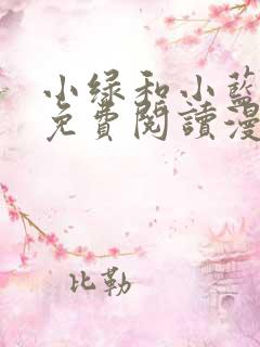 小绿和小蓝漫画免费阅读漫画星球