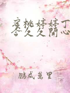 蜜桃婷婷丁香综合久久开心亚洲