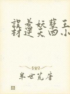 误惹妖孽王爷废材逆天四小姐阅读