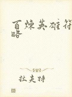 百炼英雄符文攻略