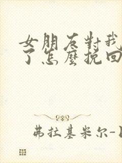 女朋友对我失望了怎么挽回