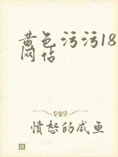 黄色污污18禁网站