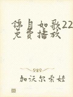 锦月如歌22集免费播放