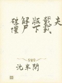 破解版戴夫大战僵尸下载