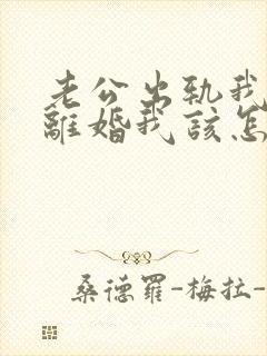 老公出轨我不想离婚我该怎么做?